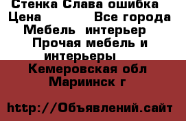 Стенка Слава ошибка › Цена ­ 6 000 - Все города Мебель, интерьер » Прочая мебель и интерьеры   . Кемеровская обл.,Мариинск г.